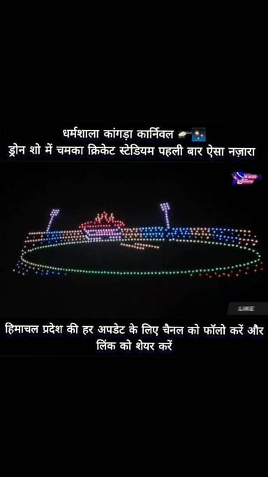धर्मशाला कांगड़ा कार्निवल 🚁✨
ड्रोन शो में चमका क्रिकेट स्टेडियम पहली बार ऐसा नज़ारा
#highlights #viral #himachalpradesh...