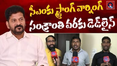 సీఎంకు స్ట్రాంగ్ వార్నింగ్ | Sankranti Deadline Shock | CM Revanth Reddy | | Qtv Media