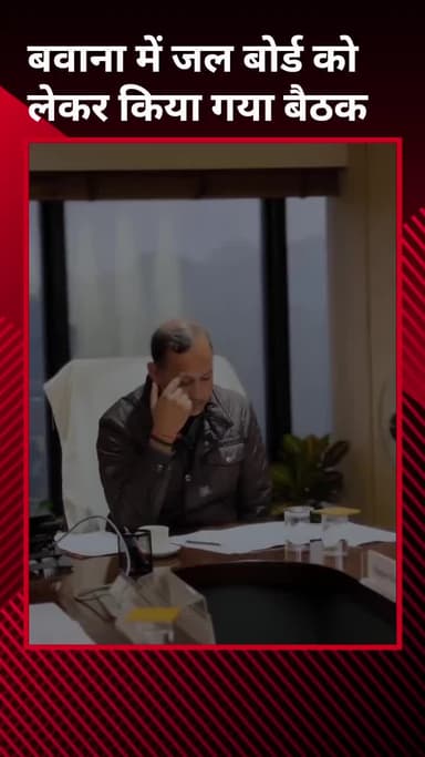 नरेला: बवाना में जल बोर्ड को लेकर हुई बैठक