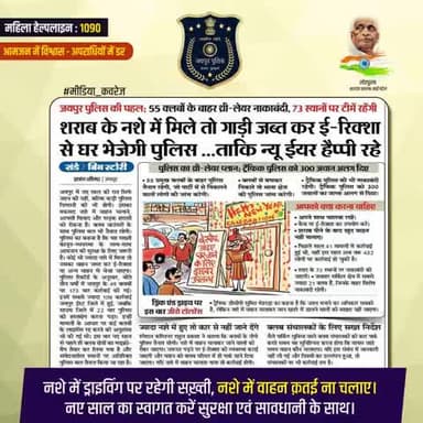 नए साल की सुरक्षा के लिए जयपुर पुलिस की सख़्त पहल।
# 55 क्लबों के बाहर थ्री-लेयर नाकाबंदी
# 73 स्थानों पर विशेष टीमें तैनात
# ज़ीरो टॉलरेंस ऑन ड्रंक ड्राइविंग
नए साल का स्वागत करें सुरक्षा एवं सावधानी के साथ।
सुरक्षित जश्न, सुरक्षित जयपुर।