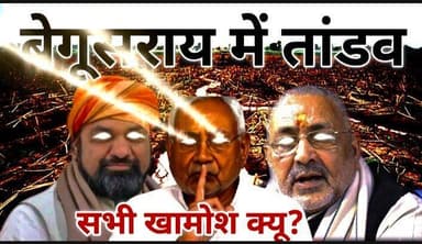 बेगूसराय में तांडव, सभी खामोश क्यू? #news #viral #top #viralvideo #breakingnews #newsupdate #abpnews