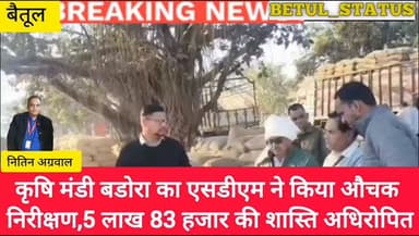 कृषि मंडी बडोरा का एसडीएम ने किया औचक निरीक्षण, 5 लाख 83 हजार की शास्ति अधिरोपित
#betul
#betul_status
#न्यूज़
#बैतूल ...