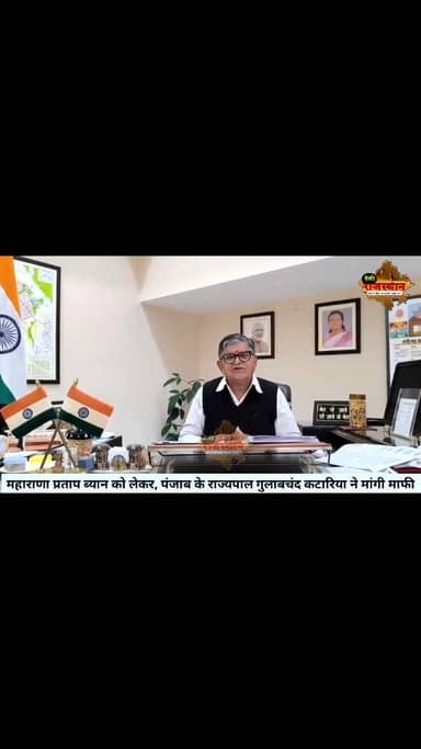 महाराणा प्रताप ब्यान को लेकर, पंजाब के राज्यपाल गुलाबचंद कटारिया ने मांगी माफी
#udaipur #gogunda #sayra #dailyrajasthan...
