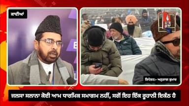 ਜਲਸਾ ਸਲਾਨਾ ਕੋਈ ਆਮ ਧਾਰਮਿਕ ਸਮਾਗਮ ਨਹੀਂ, ਸਗੋਂ ਇਹ ਇੱਕ ਰੂਹਾਨੀ ਇਕੱਠ ਹੈ