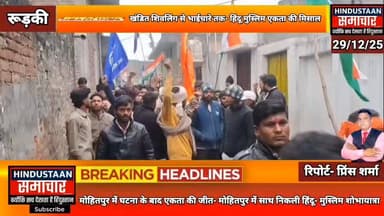 मोहितपुर में घटना के बाद एकता की जीत- मोहितपुर में साथ निकली हिंदू- मुस्लिम शोभायात्रा,तनाव के बाद सौहार्द की पहल..
#eve...