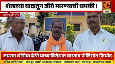 संगमनेर - शेताच्या वादातून जीवे मारण्याची धमकी ! जयराम धोंडीबा ढेरंगे याच्याविरोधात फिर्याद दाखल