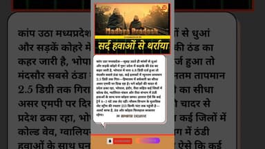 कांप उठा मध्यप्रदेश, सर्दी ने तोड़े रिकॉर्ड #shortsyoutube #newsreels #mpnews #kesrinews #shorts