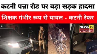 #RoadAccident
#TeacherInjured
#KatniPannaRoad
#Shahnagar
#Dial112
#MPPolice
#HumanityFirst
#PoliceHelp
#RoadSafety