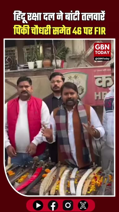 गाजियाबाद में तलवार वितरण का मामला, HRD अध्यक्ष पिंकी चौधरी समेत 16 नामजद #Ghaziabad #UPPolice #PinkyChaudhary #Hindu