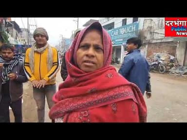 कड़ाके की ठंड में सहमा दरभंगा , शाम होते ही घर में दुबके लोग