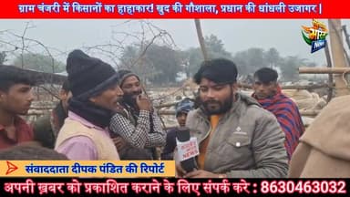 चंजरी में किसानों का हाहाकार! खुद की गौशाला, प्रधान की धांधली उजागर | #Chanjari #KisanPareshan #Gaushala #GramPradhan #B...