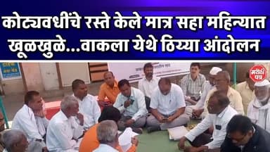 Vaijapur ||कोट्यवधींचे रस्ते केले मात्र सहा महिन्यात खूळखुळे...वाकला येथे ठिय्या आंदोलन