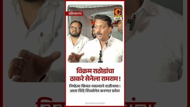 अहिल्यानगर - विक्रम राठोडांचा ठाकरे सेनेला रामराम ! आता शिंदे सेनेत करणार प्रवेश