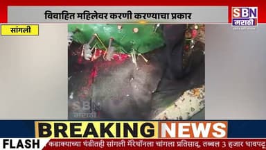 SANGLI | सांगलीच्या कामेरी मधील स्मशानभूमीत करणी आणि जादूटोण्याचा प्रकार
