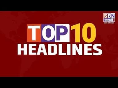 SBN MARATHI TOP TEN HEADLINES :- 29 DEC 2025
