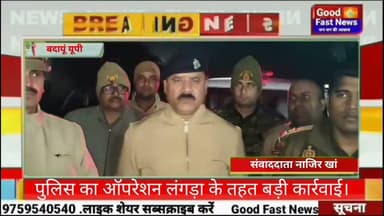 पुलिस का ऑपरेशन लंगड़ा के तहत बड़ी कार्रवाई।#goodfastnews #news #headlinesindia #aajkinews