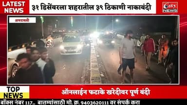 अमरावती शहर पोलीस अलर्ट! ३१ डिसेंबरसाठी कडक नियमावली जारी, नववर्ष स्वागत २०२६ मार्गदर्शक सूचना