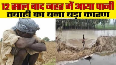 #संतकबीरनगर 12 साल बाद नहर में आया पानी तबाही का बना बड़ा कारण। #news #indiastar1news #hindinews