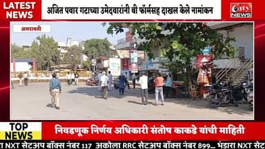 अमरावती मनपा झोन ६ मध्ये ३७ नामांकन अर्ज दाखल #citynews_amravati