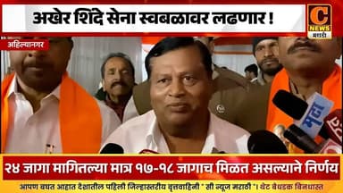 अहिल्यानगर महापालिकेत शिंदे सेना स्वबळावरच लढणार ! महायुतीचं गणित बिघडलं