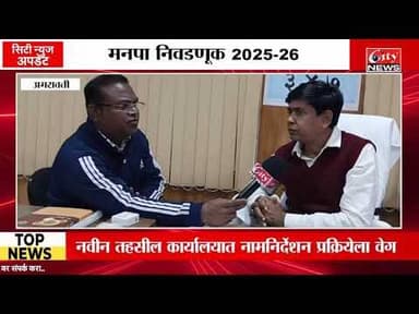 मनपा निवडणूक 2025 साठी प्रभाग 3 मधून 32 नामनिर्देशन दाखल #citynews_amravati