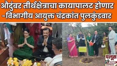 औदुंबर तीर्थक्षेत्राचा कायापालट होणार; विभागीय आयुक्त चंद्रकांत पुलकुंडवार यांनी दिला शब्द