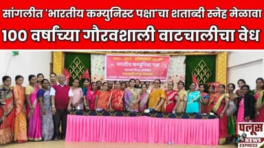 सांगलीत 'भारतीय कम्युनिस्ट पक्षा'चा शताब्दी स्नेह मेळावा उत्साहात संपन्न