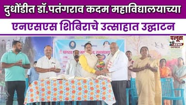 दुधोंडी येथे डॉ. पतंगराव कदम महाविद्यालयाच्या एनएसएस शिबिराचे उत्साहात उद्घाटन