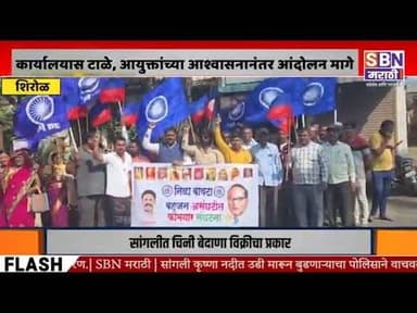 SHIROL | शिरोळमध्ये बांधकाम कामगार सुविधा केंद्रावर मोर्चा, कार्यालयास टाळे ठोकले