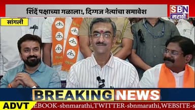 SANGLI | काँग्रेस, भाजपा, राष्ट्रवादीतील नेते नाराज शिंदें पक्षाच्या गळाला!, दिग्गज नेत्यांचा समावेश