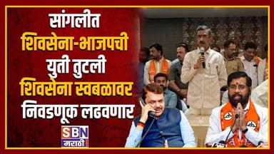 SANGLI | सांगलीत शिवसेना-भाजपची युती तुटली, शिवसेना शिंदे महापालिका निवडणूक स्वबळावर लढवणार