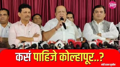 कसं पाहिजे कोल्हापूर..? : मंत्री हसन मुश्रीफ #livemarathi #kolhapur