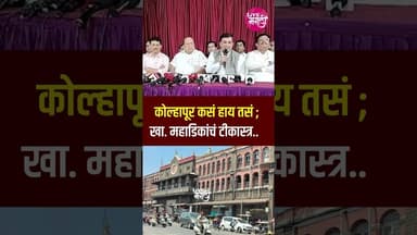 🛑कोल्हापूर कसं हाय तसं ; खा. महाडिकांचं टीकास्त्र.. #livemarathi