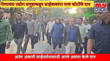 शिर्डी - प्रसिद्ध उद्योगपती अनंत अंबानी यांच्या रिलायंस उद्योग समुहाकडून साईचरणी पाच कोटींची देणगी