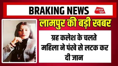 लामपुर में लव मैरिज के 4 साल बाद महिला का श#व घर के अंदर लटका मिला || Asal News