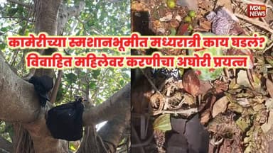 स्मशानभूमीत अघोरी थरार! कामेरीत जादूटोण्याचा डाव अंनिसने उधळला;