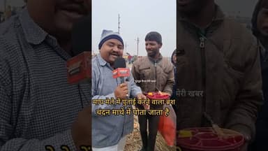 माघ मेले में पुताई करने वाले ब्रश से चंदन माथे में लगाया जाताहै #खबर #khabriyanews24 #जानकारी #la