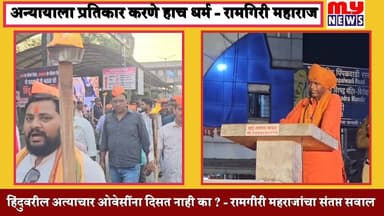 शिर्डी - अन्यायाला प्रतिकार करणे हाच धर्म- महंत रामगिरी महाराज; बांग्लादेश घटनेच्या निषेधार्थ मोर्चा