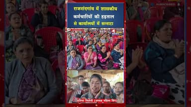 11 सूत्रीय मांगों को लेकर शासकीय कर्मचारियों की तीन दिवसीय हड़ताल शुरू #cgvideo #cgnews #viral