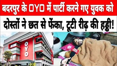 बदरपुर के #oyo में पार्टी करने गए युवक को झगड़े के दौरान दोस्तों ने छत से फेंका, टूटी रीढ़ की हड्डी