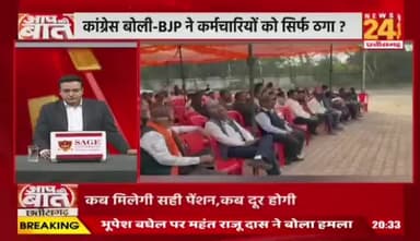 #छत्तीसगढ़ में #कर्मचारी_अधिकारी मांगे #मोदी_की_गारंटी, #कलमबंद-#कामबंद #आंदोलन
NEWS 24 - 2
#chhttishgarhnews #chhattisgarh #ChhattisgarhEmplo