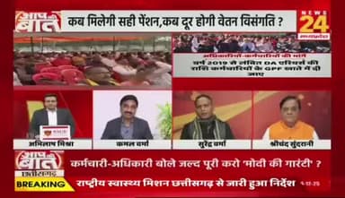 #छत्तीसगढ़ में #कर्मचारी_अधिकारी मांगे #मोदी_की_गारंटी, #कलमबंद-#कामबंद #आंदोलन
NEWS 24 - 3
#chhttishgarhnews #chhattisgarh #ChhattisgarhEmplo