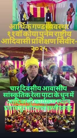 आर्थिक गण्ड व्यवस्था
११वॉ कोया पुनेम राष्ट्रीय आदिवासी प्रशिक्षण शिविर २०२५ चार दिवसीय#प्रतापपुर गोटगावं छत्तीसगढ़