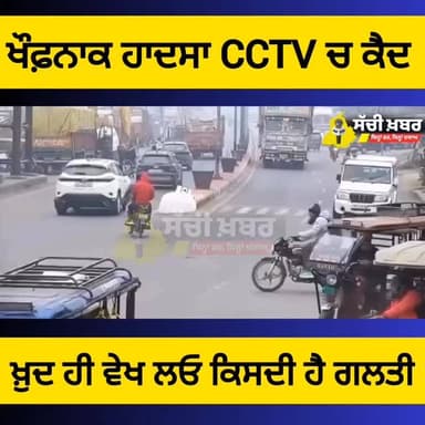 ਖੌਫਨਾਕ ਹਾਦਸਾ CCTV 'ਚ ਕੈਦ, ਵੇਖੋ ਕਿਸਦੀ ਹੈ ਗਲਤੀ
#CCTV #accident #roadaccident #sachikhabar
