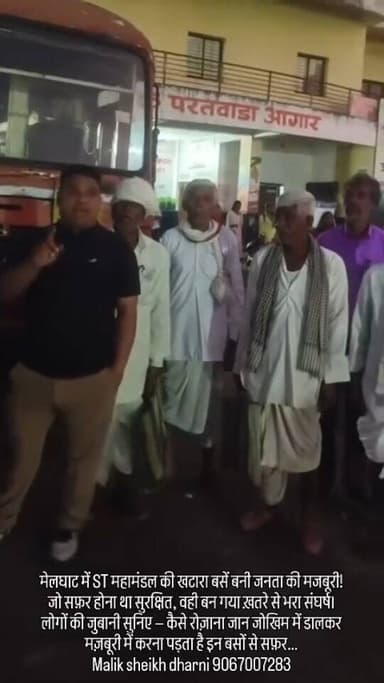 मेलघाट में ST महामंडल की खटारा बसें बनी जनता की मजबूरी!
जो सफ़र होना था सुरक्षित, वही बन गया ख़तरे से भरा संघर्ष।
लोगों ...