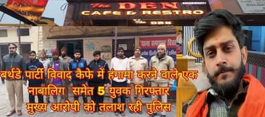 #बरेलीअपडेट
बर्थडे पार्टी विवाद कैफे में हंगामा करने वाले एक नाबालिग समेत 5 युवक गिरफ़्तार....
#NewsUpdate #dailynews ...