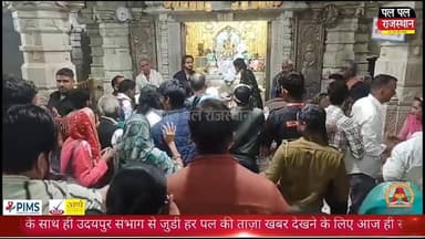 न्यू ईयर की पार्टियों की प्राथमिकता अब हुई कम, बड़ी संख्या में श्रद्धालु सांवरिया सेठ के दरबार में पहुंचे
#mandafiya #sa...