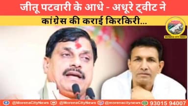 आधा वीडियो, पूरा तमाशा: जीतू पटवारी की जल्दबाज़ी ने कांग्रेस की फिर कराई फजीहत.
कांग्रेस अध्यक्ष जीतू पटवारी एक बार फिर...