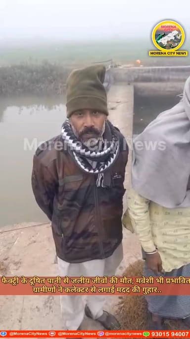 फैक्ट्री के दूषित पानी से जलीय जीवों की मौ/त, मवेशी भी प्रभावित, ग्रामीणों ने कलेक्टर से लगाई मदद की गुहार
मुरैना विकास...
