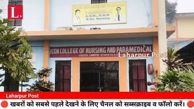 लहरपुर में डीएम के आदेश पर बड़ी कार्यवाही, आइकॉन कॉलेज ऑफ नर्सिंग एण्ड पैरामेडिकल को किया गया सील।
#laharpurpolice #lahar...